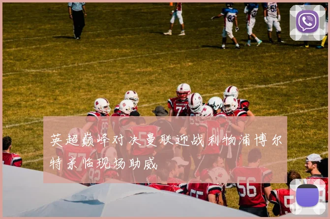 英超巅峰对决曼联迎战利物浦博尔特亲临现场助威