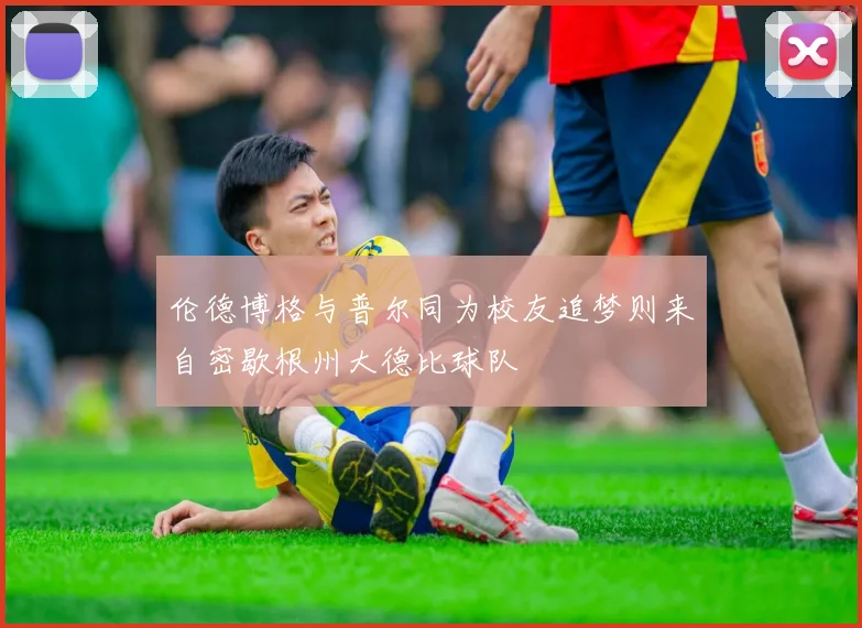 伦德博格与普尔同为校友追梦则来自密歇根州大德比球队