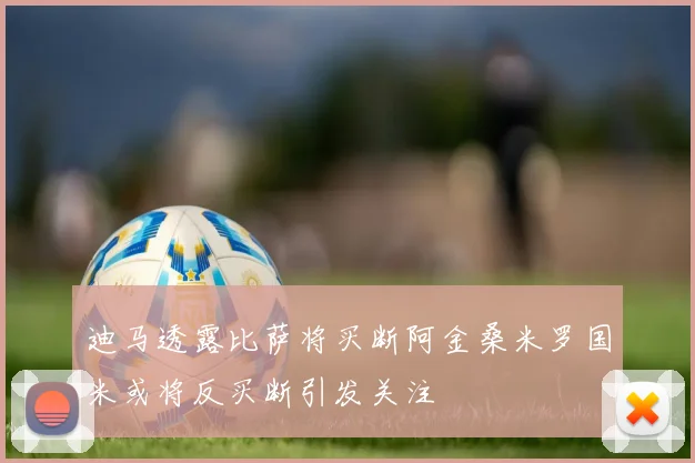 迪马透露比萨将买断阿金桑米罗国米或将反买断引发关注
