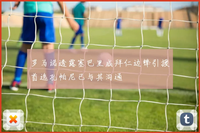 罗马诺透露塞巴里成拜仁边锋引援首选孔帕尼已与其沟通