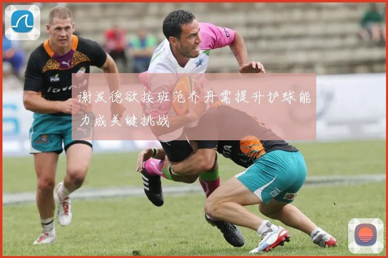 谢泼德欲接班范乔丹需提升护球能力成关键挑战