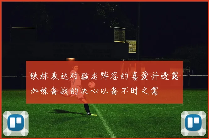 铁林表达对猛龙阵容的喜爱并透露加练备战的决心以备不时之需