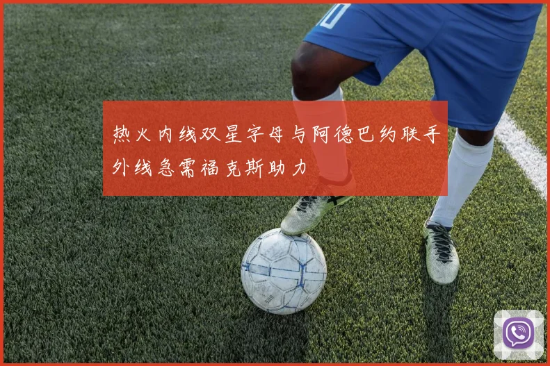 热火内线双星字母与阿德巴约联手外线急需福克斯助力