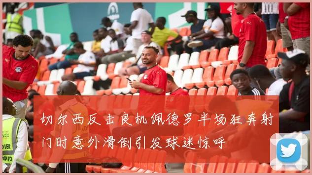切尔西反击良机佩德罗半场狂奔射门时意外滑倒引发球迷惊呼